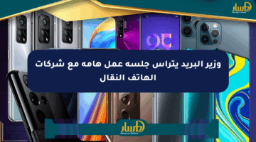 وزير البريد يترأس جلسة عمل هامة مع شركات الهاتف النقال